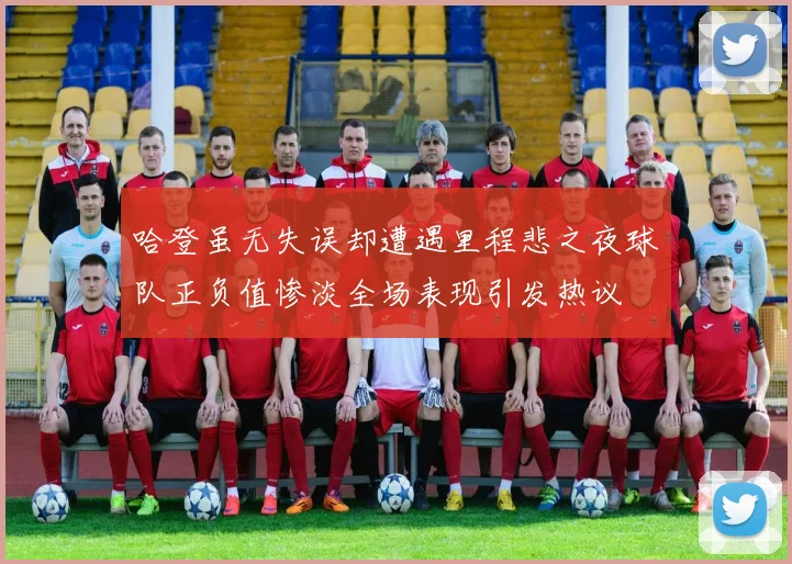 哈登虽无失误却遭遇里程悲之夜球队正负值惨淡全场表现引发热议