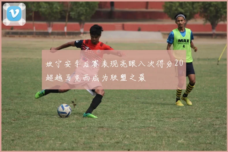 坎宁安季后赛表现亮眼八次得分20超越马克西成为联盟之最