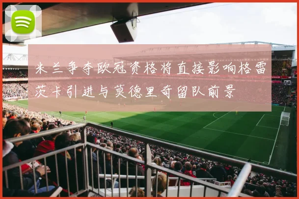 米兰争夺欧冠资格将直接影响格雷茨卡引进与莫德里奇留队前景