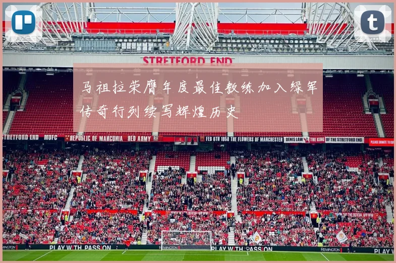 马祖拉荣膺年度最佳教练加入绿军传奇行列续写辉煌历史