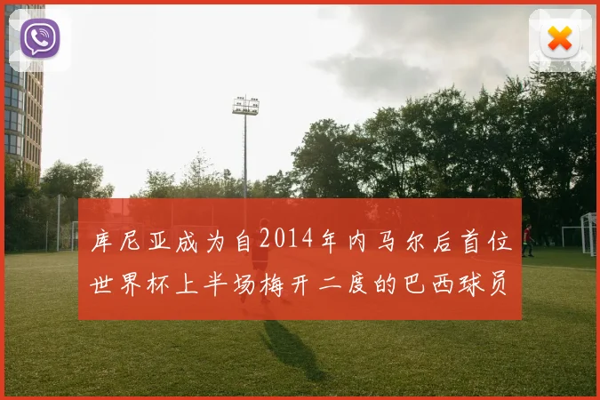 库尼亚成为自2014年内马尔后首位世界杯上半场梅开二度的巴西球员