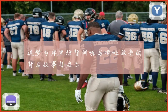 追梦与库里短暂训练后呕吐放弃的背后故事与启示