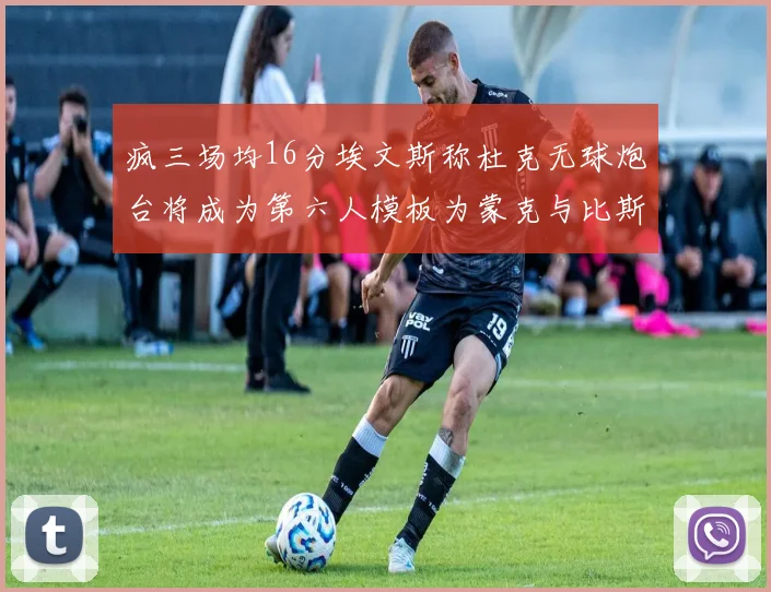 疯三场均16分埃文斯称杜克无球炮台将成为第六人模板为蒙克与比斯利